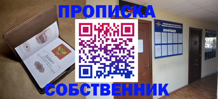 прописка законно в Лениногорске